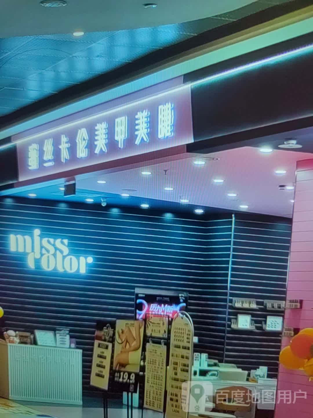蜜丝卡伦美甲美睫(美多购物中心平山店总店)