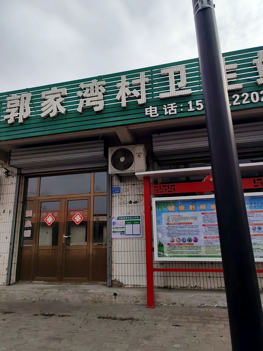 郭家湾村卫生站