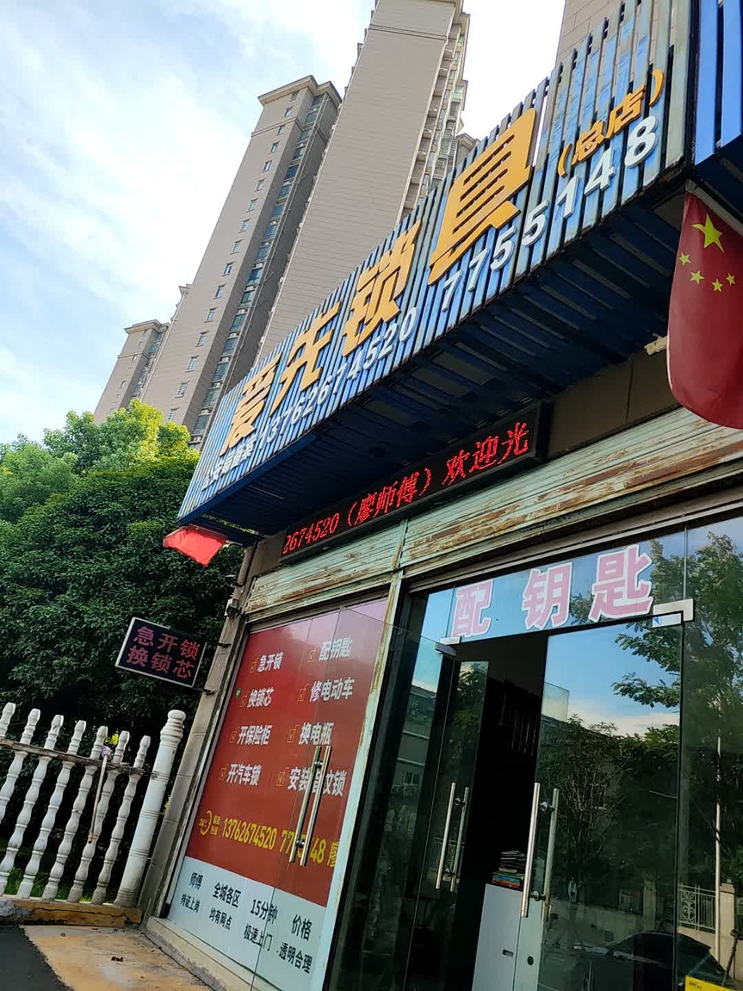 爱先锁具(总店)