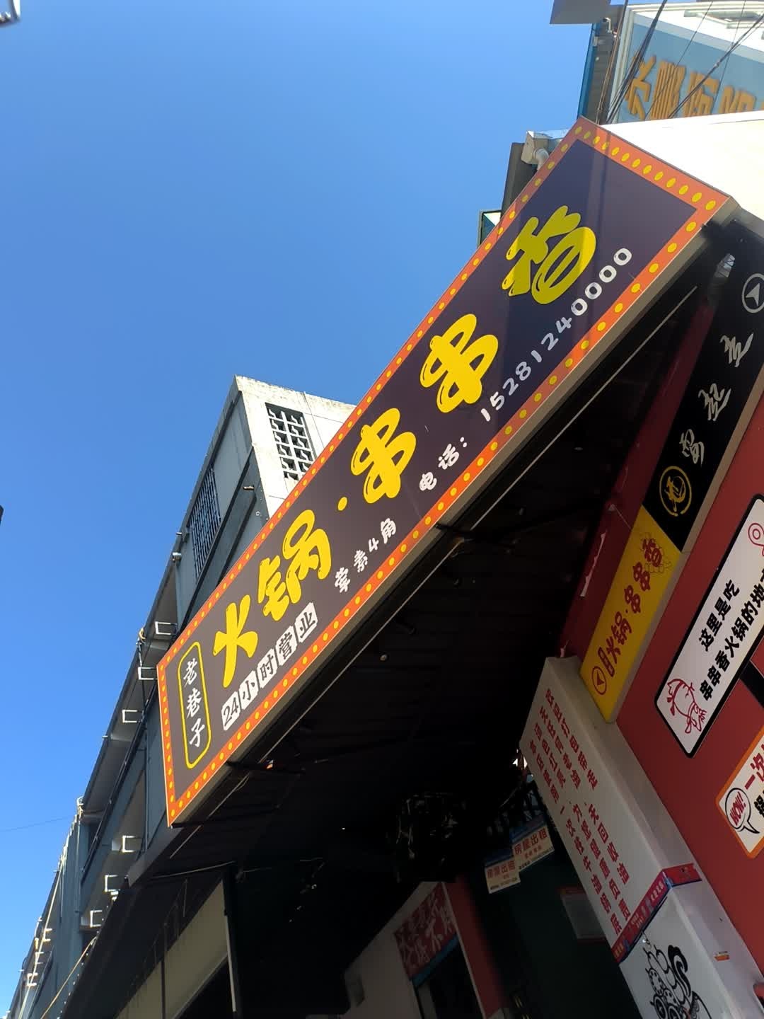 老巷子火锅串串