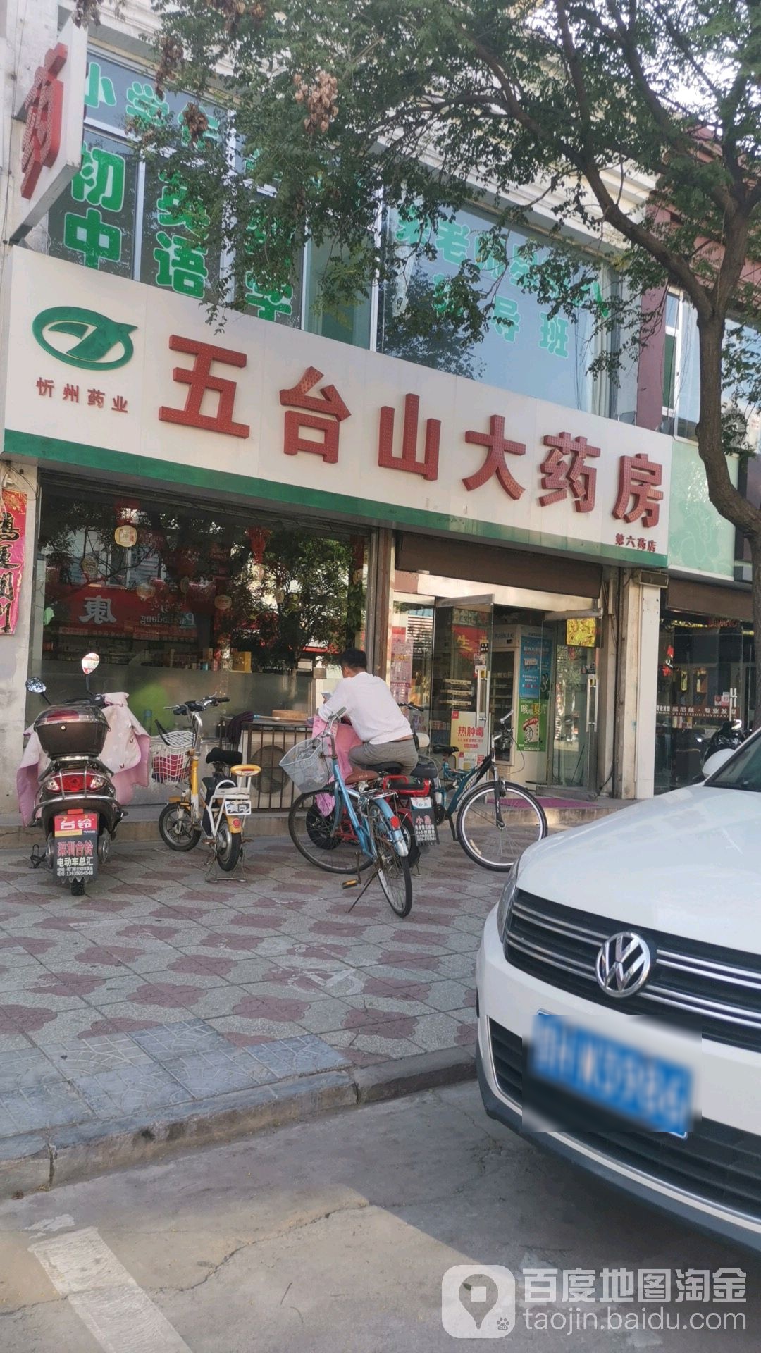 忻州药业五台山大药房(第六药店)