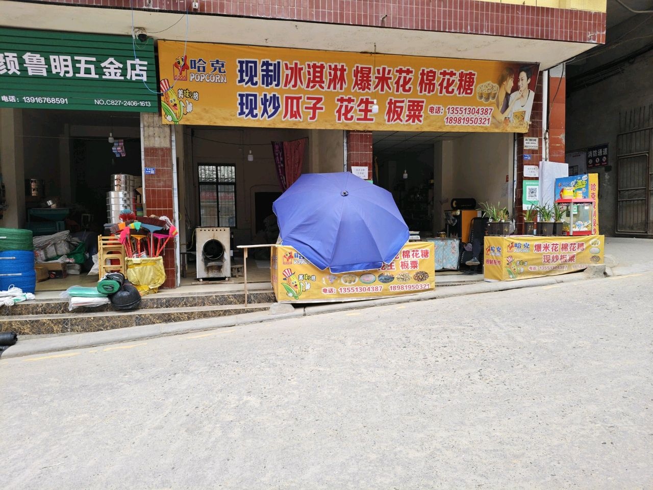 哈克现制冰淇淋爆米花棉花糖