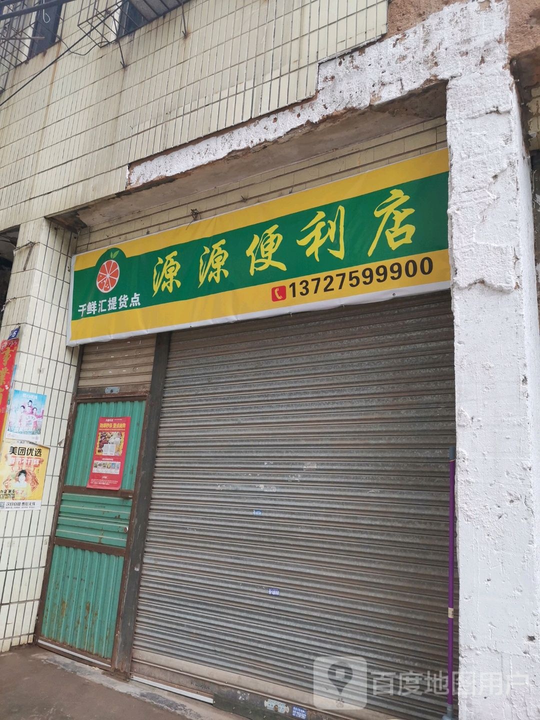源源便利店