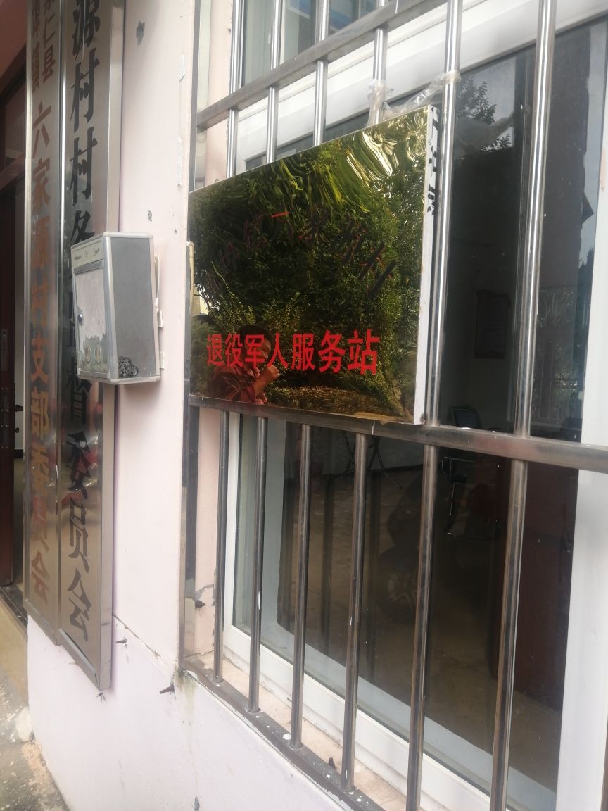 江西省抚州市崇仁县航埠镇六家源村退役军人服务站