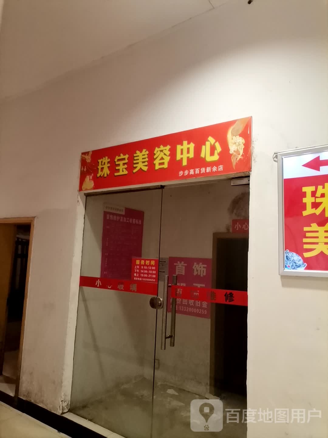 珠宝美容中心(步步高百货新余店)