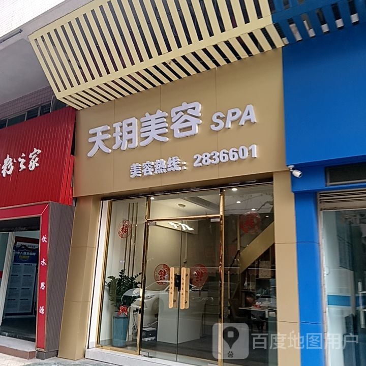 瓦毓天玥美容(国际广场店)