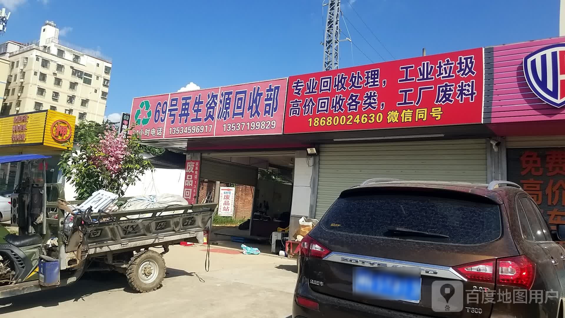 69号再生资源回收部