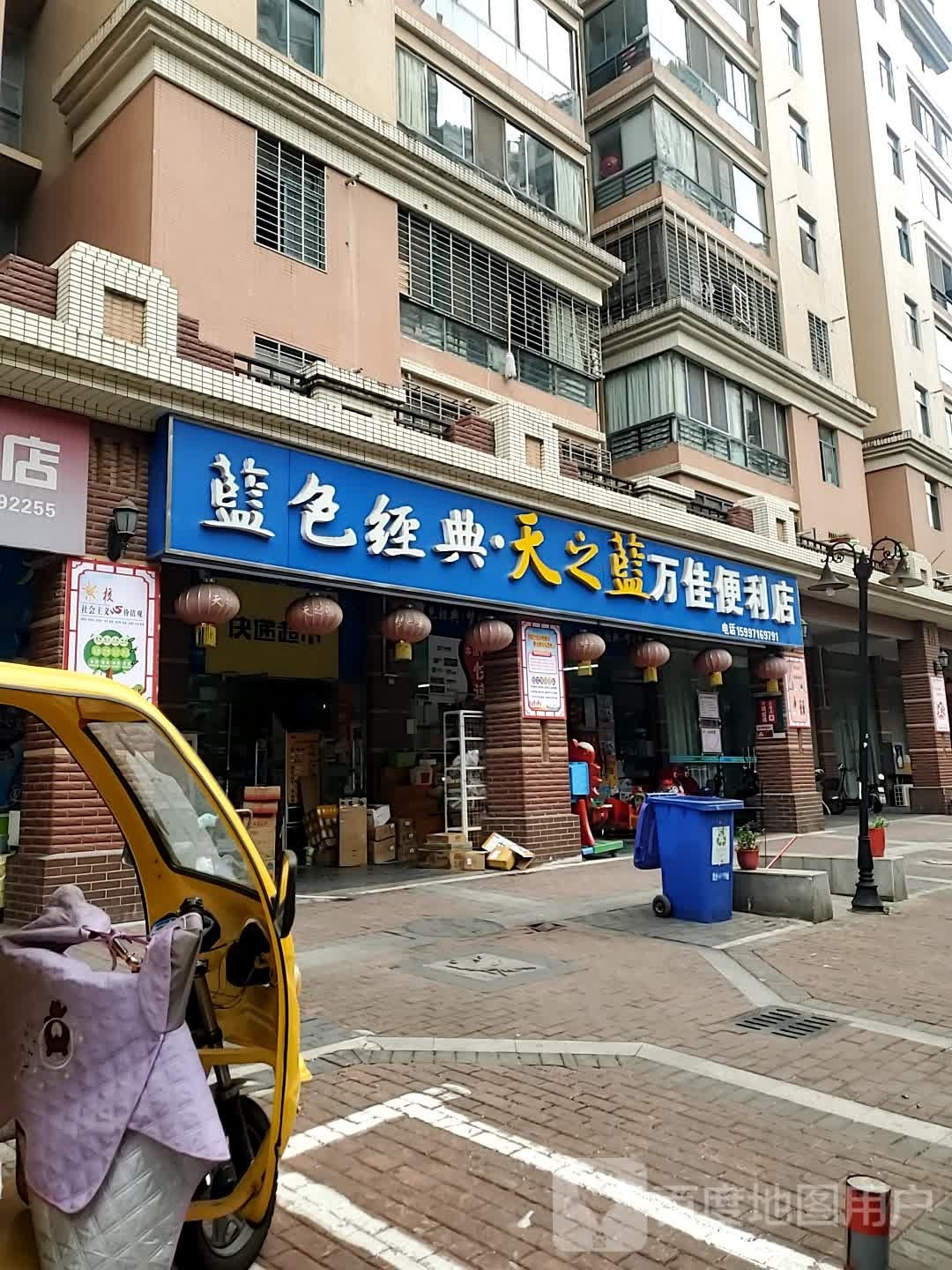 万家便利店(民安路店)