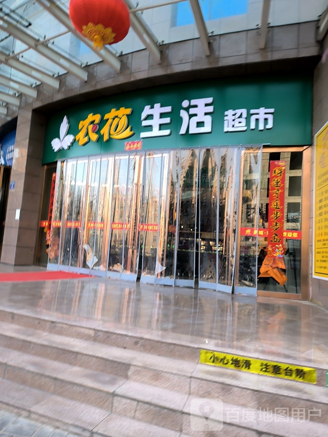 农花生活超市(新城乐居汇店)