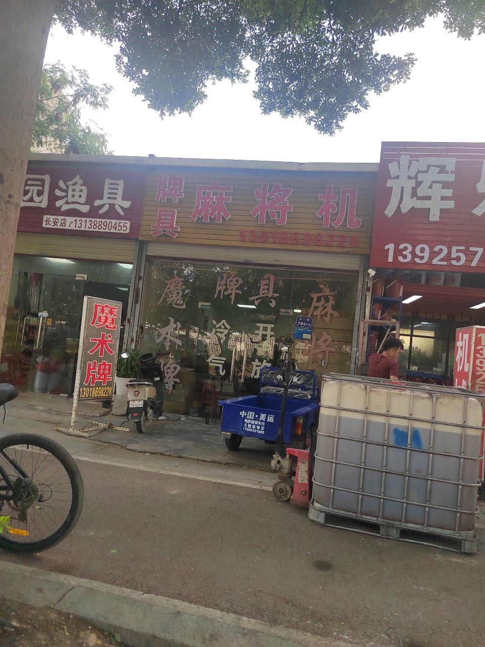牌具牌艺麻将机(乌沙店)
