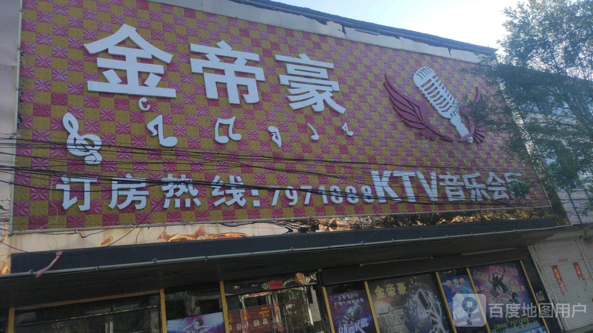 金帝豪KTV音乐会所