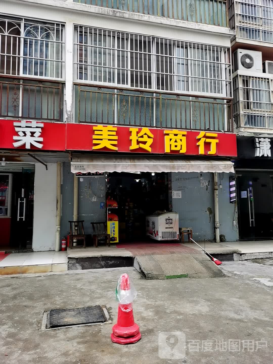 美铃商行
