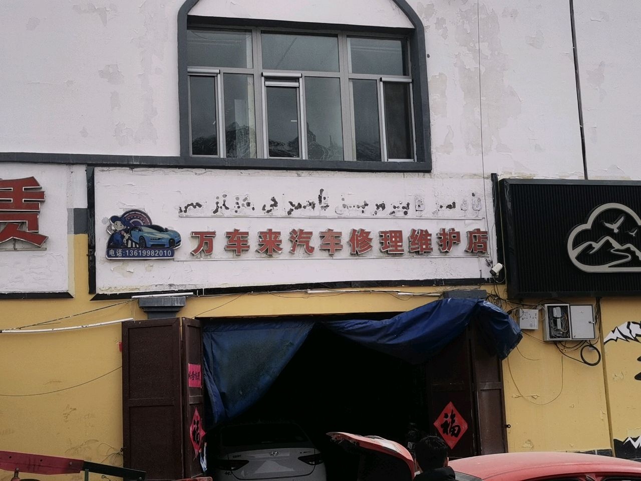 万车来汽车修理维护店