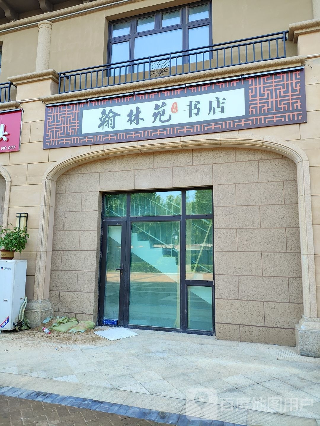 苑翰詹杭林书店