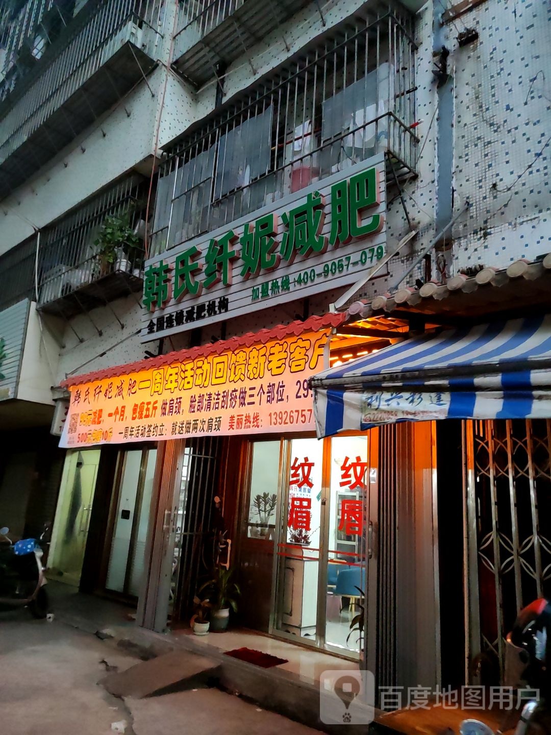 韩式纤妮减肥(新光路店)