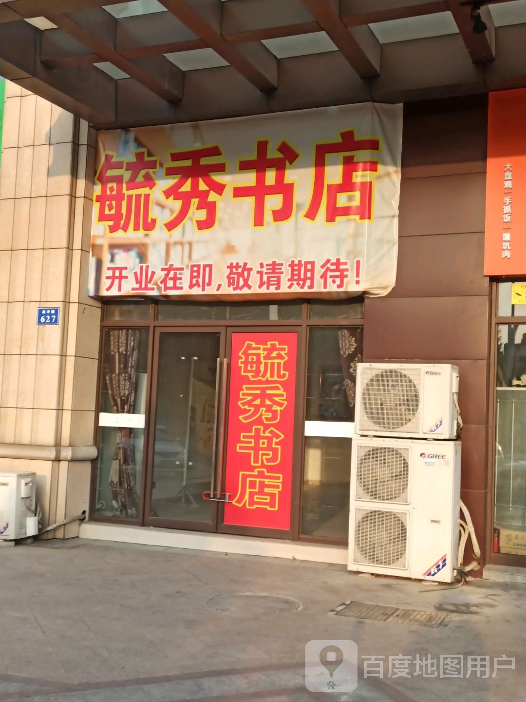 毓抽书店