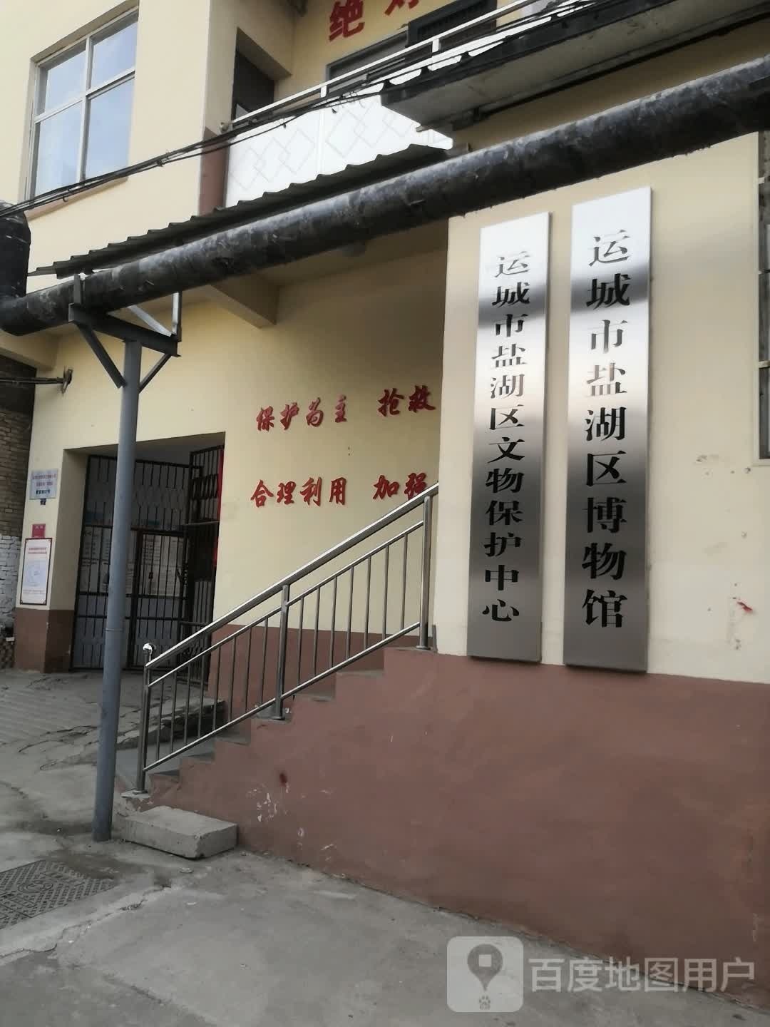 运城市盐湖区文物保护中心