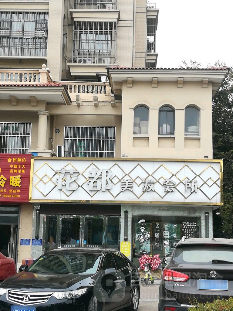 花都理发(香格里拉C区店)