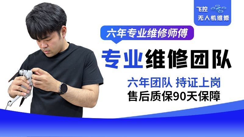 飞控无人机维修回收综合服务中心