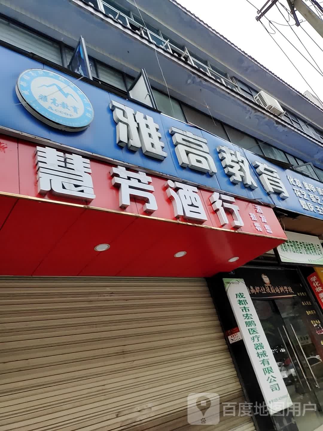 慧芳酒行
