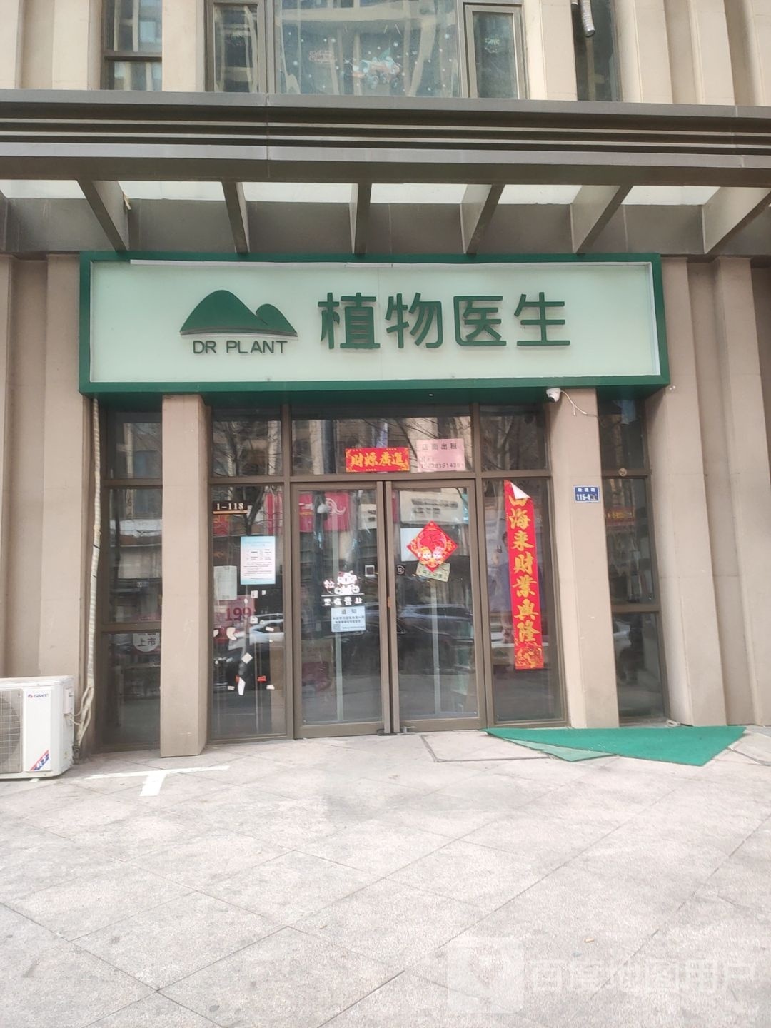 植物医生(政通路店)