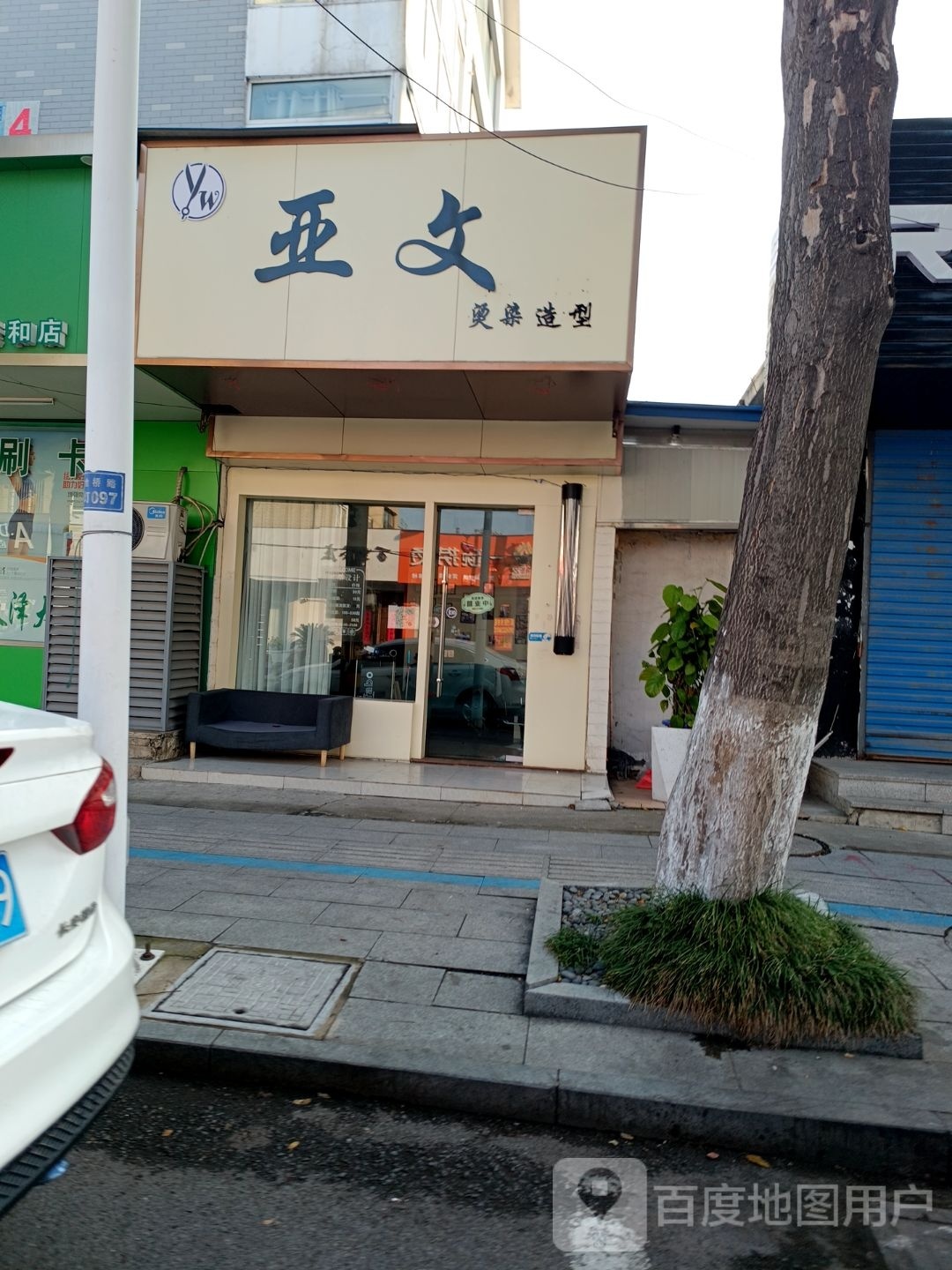 亚文烫烫造型