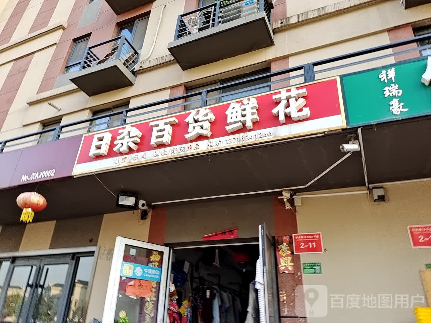 日杂百货鲜花
