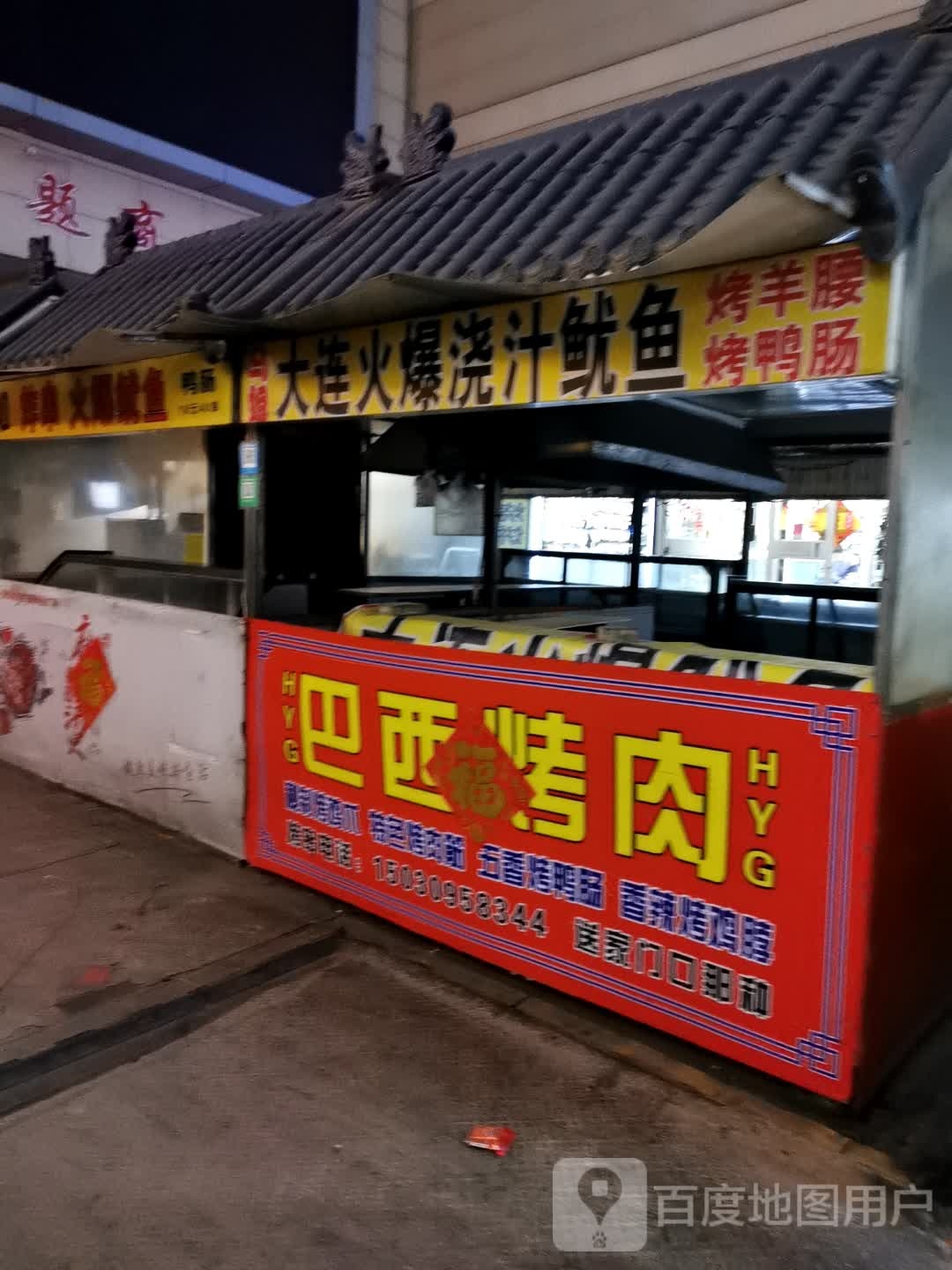 巴西烤肉(普锦娱乐购物广场D区分店