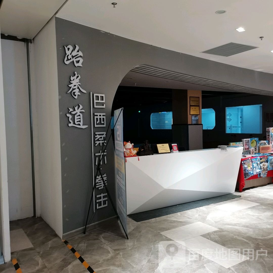 跆拳道巴西柔术·拳击(汇邻方柏虾购物中心店)