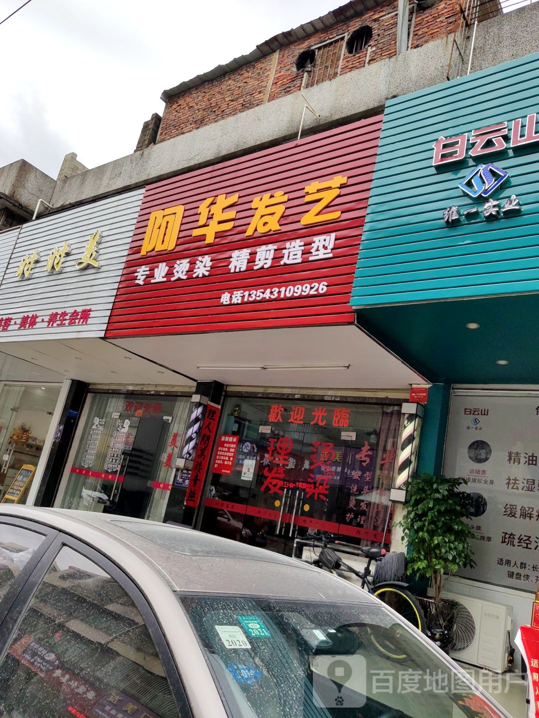 阿华发艺(云岭路店)