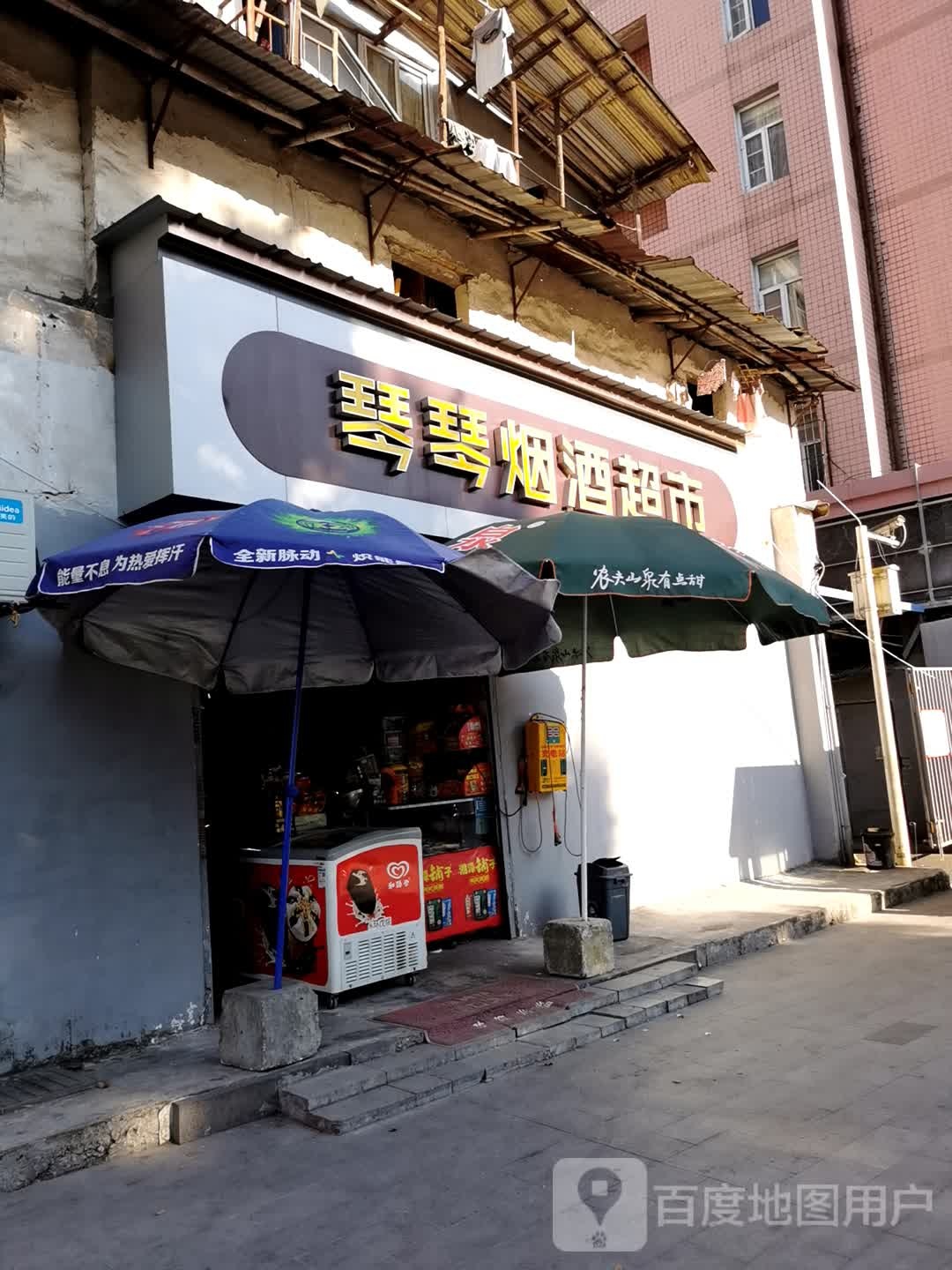 琴琴烟酒超市