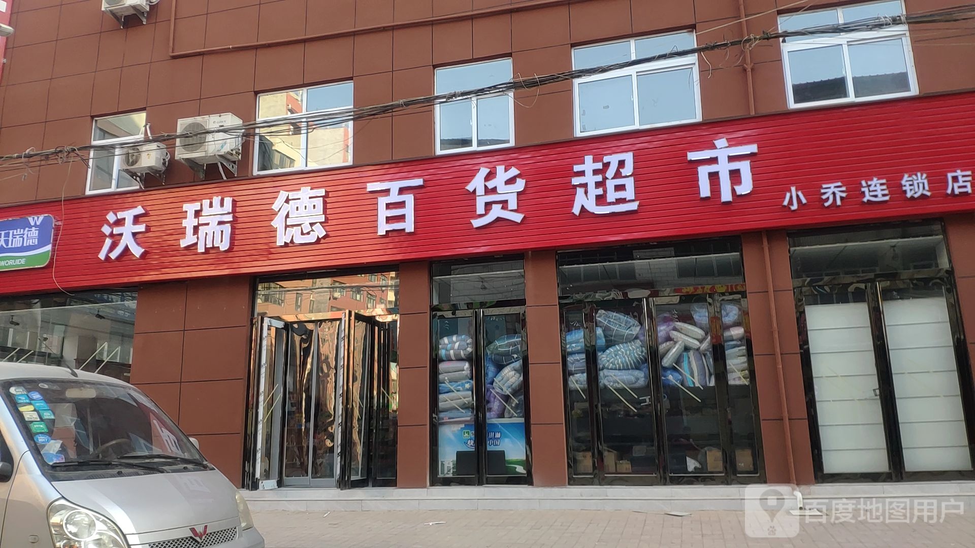 沃瑞德百货超市(小乔连锁店)