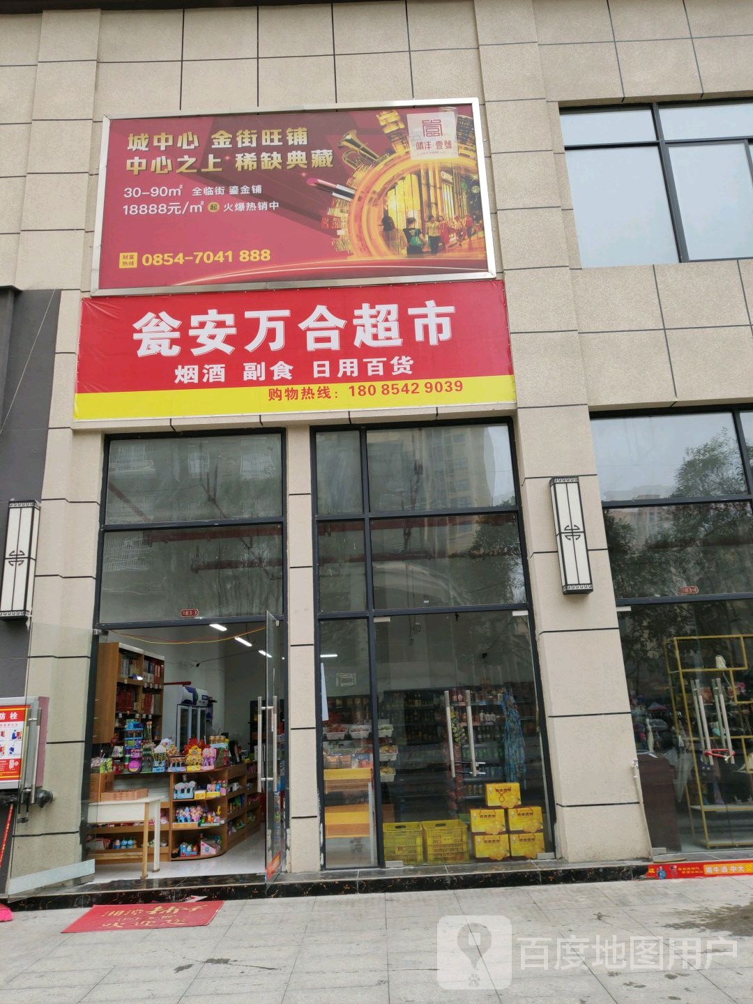 瓮安万合超市(环南路店)