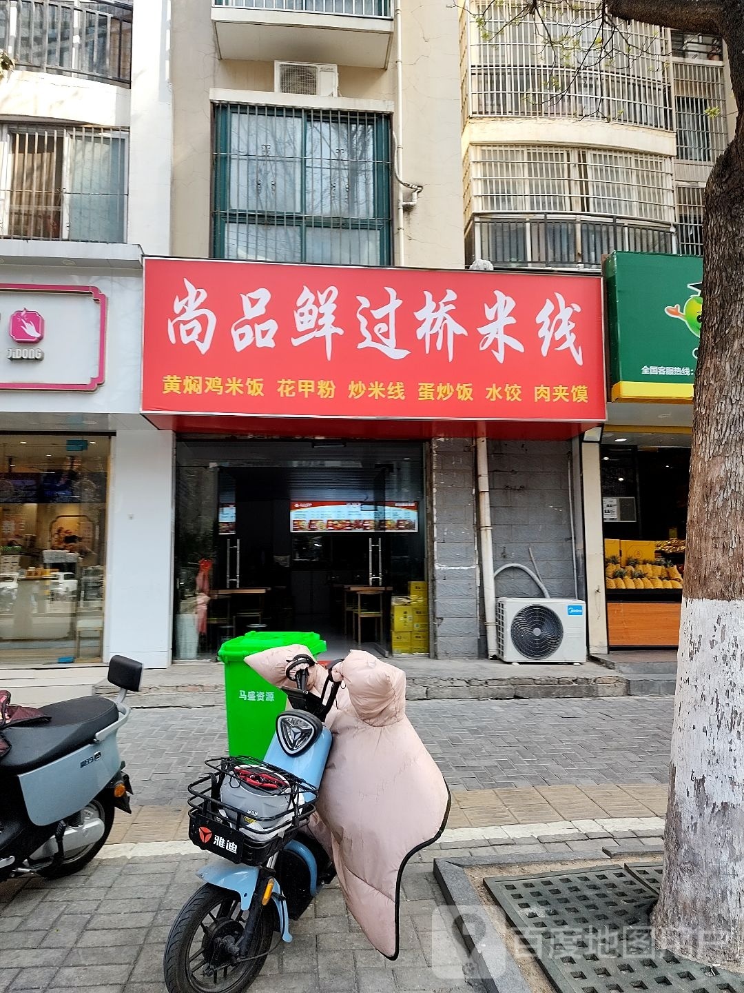 尚品鲜过去米线(华德御景店)