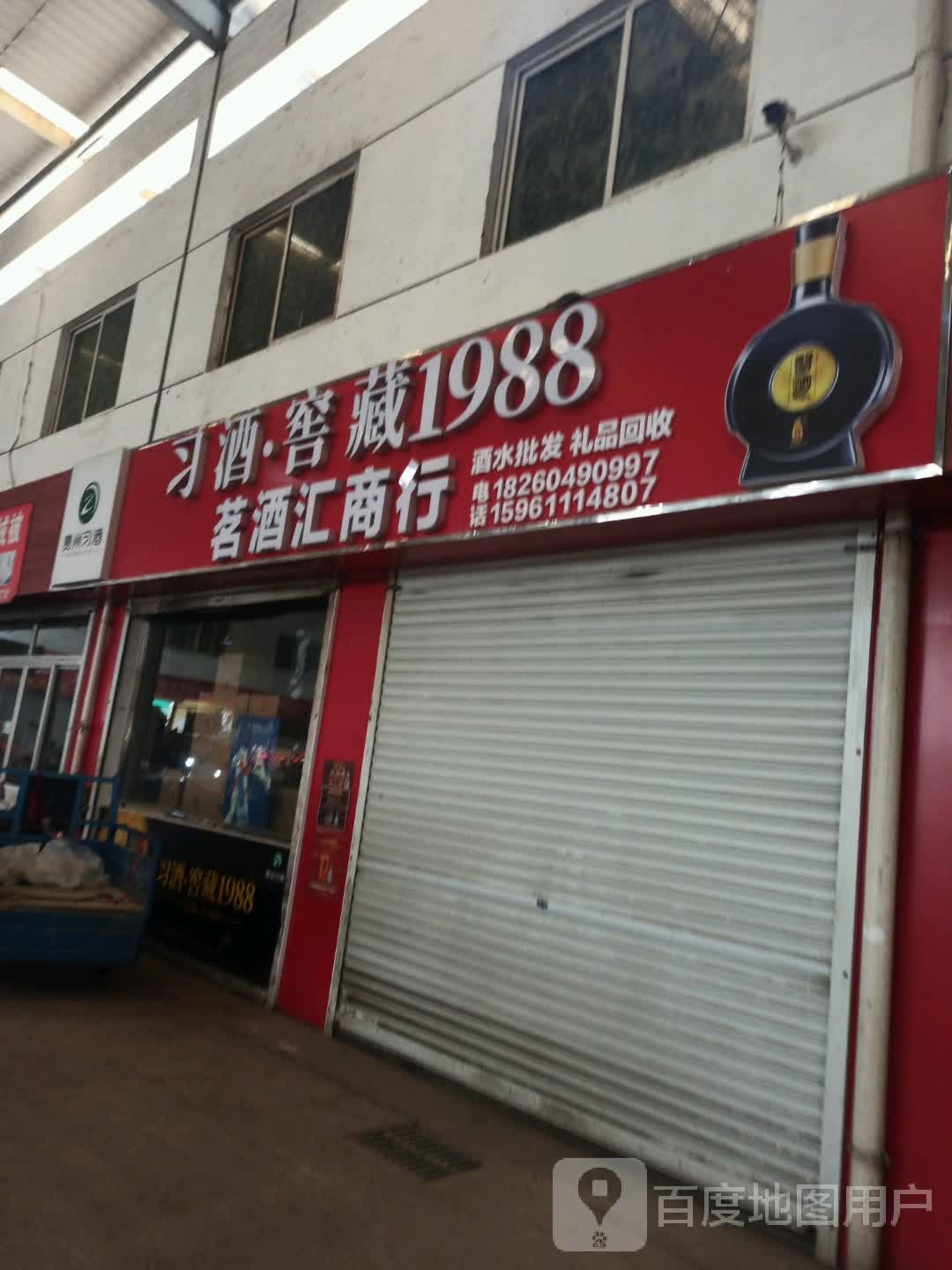 茗酒汇商行