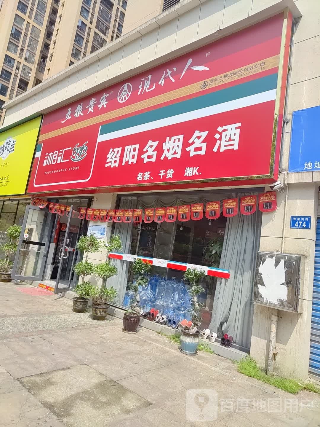 绍阳名烟名酒(檀香山店)
