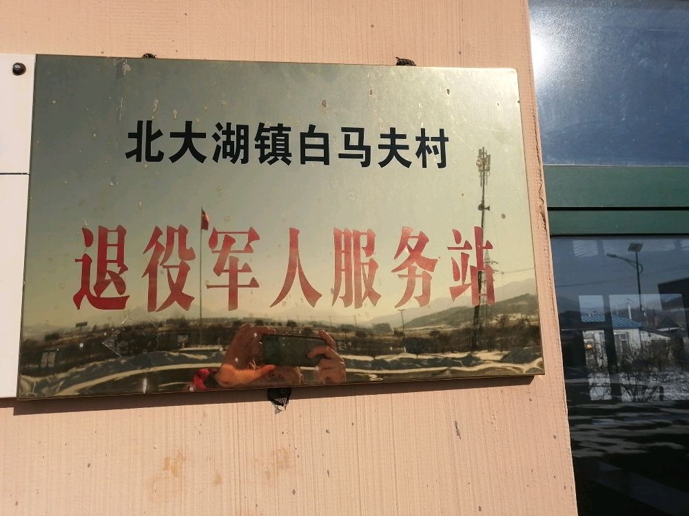 吉林省吉林市永吉县北大湖镇白马夫村退役军人服务站