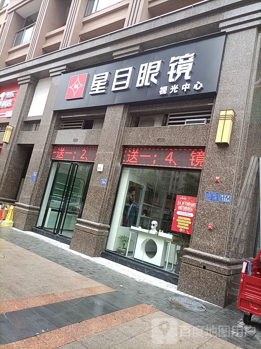 星目眼镜(蔡司授权门店)
