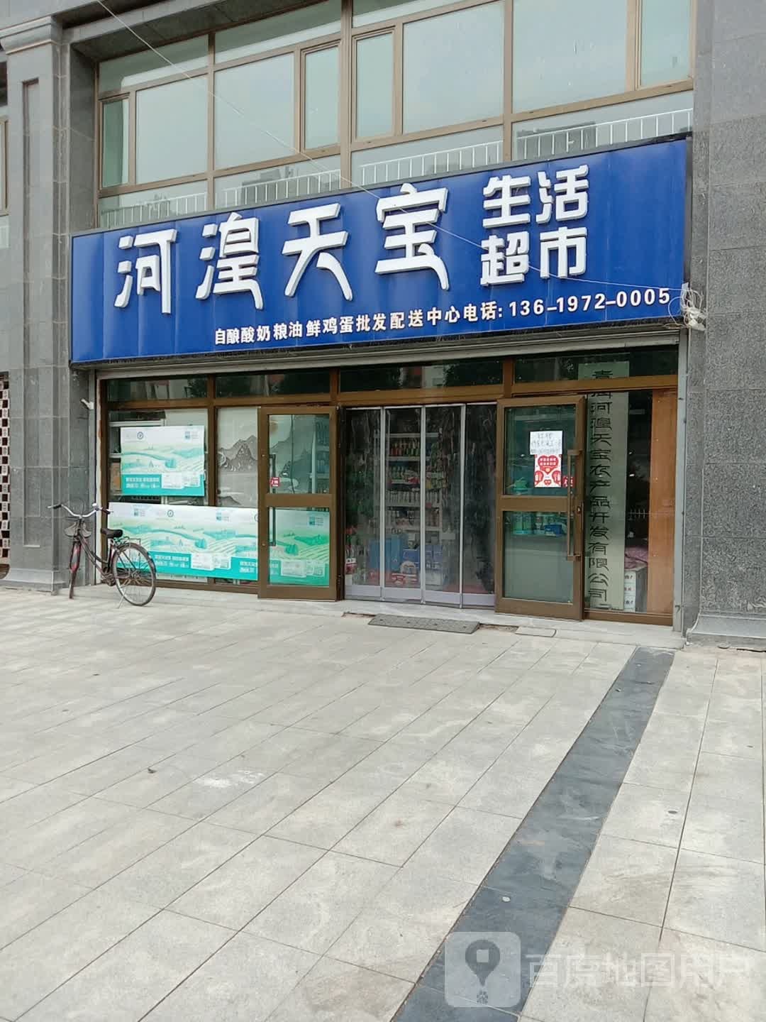 河湟天宝生活超市