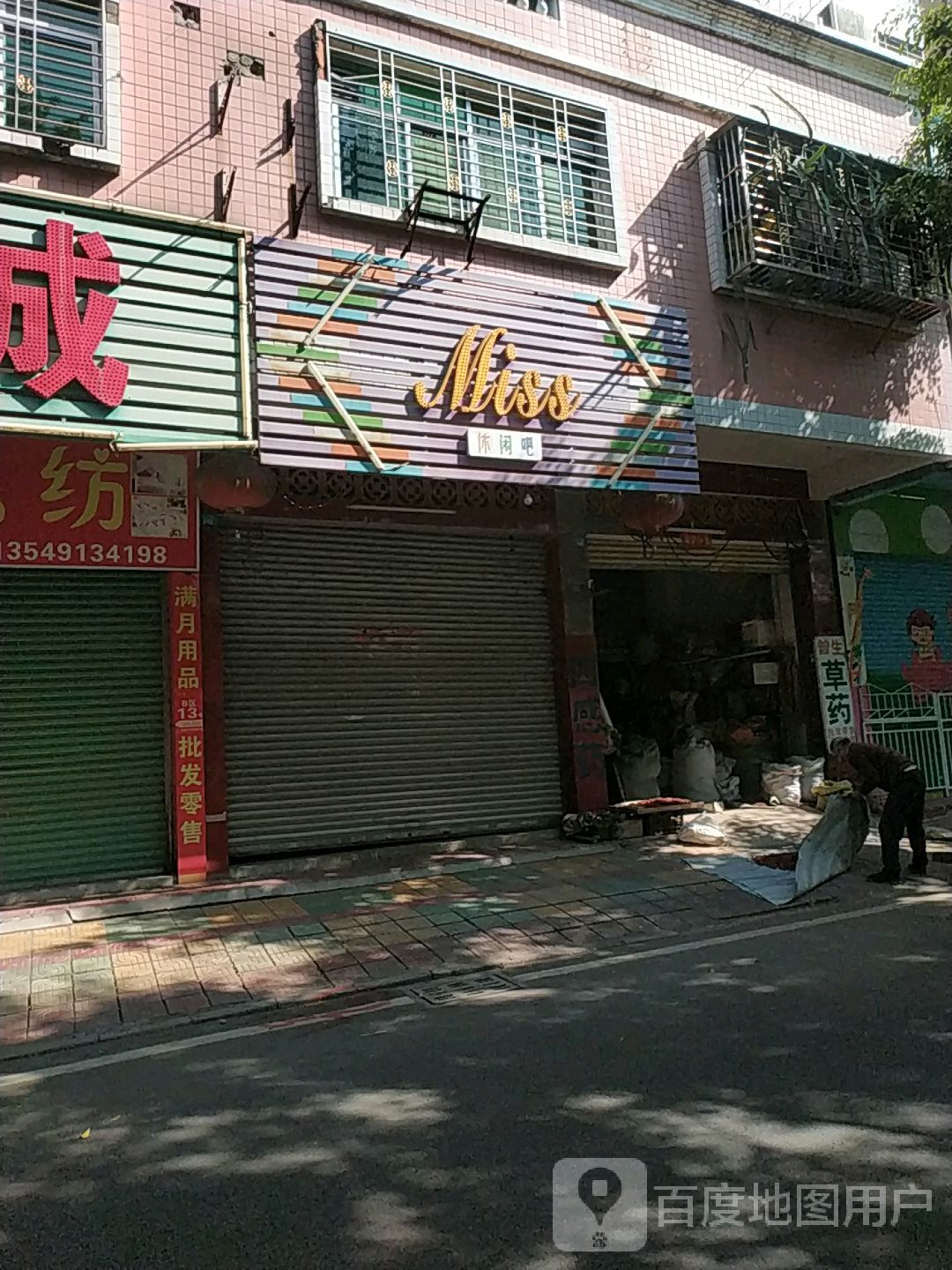 Miss休闲吧