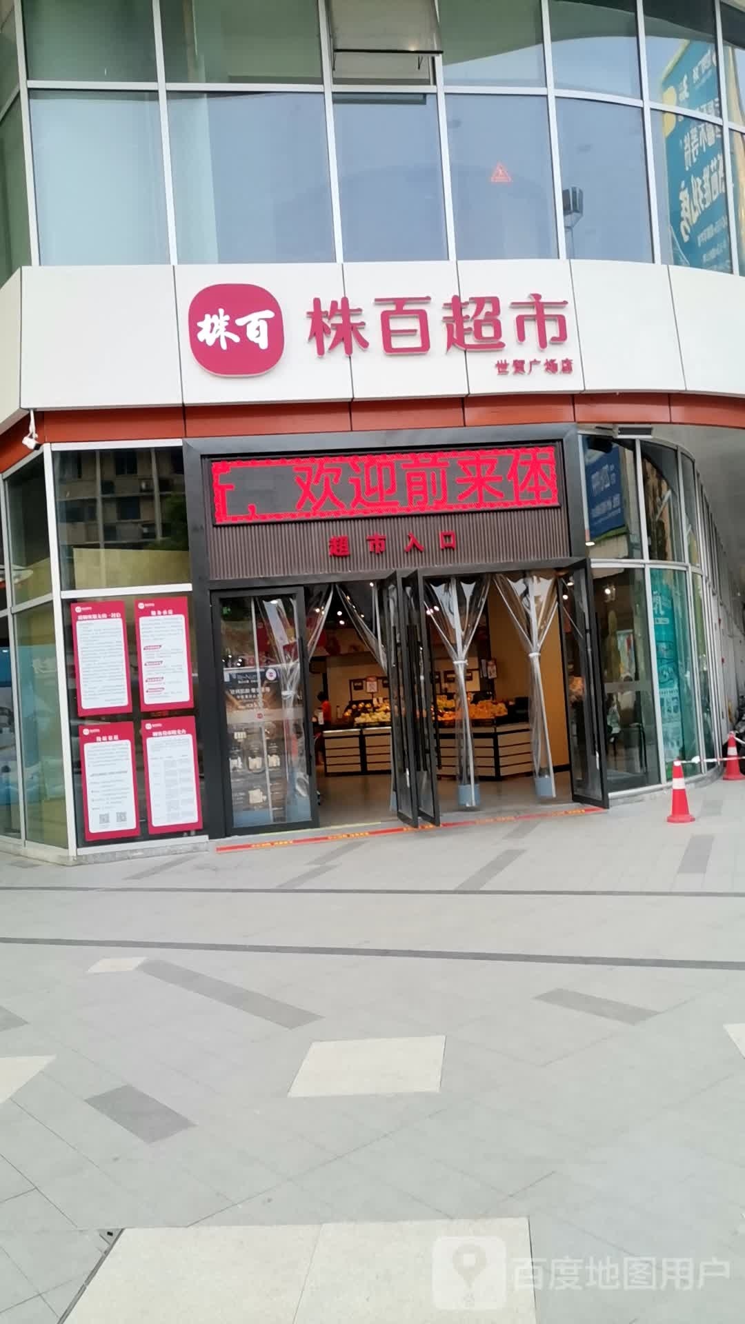 株百超市(世贸广场店)