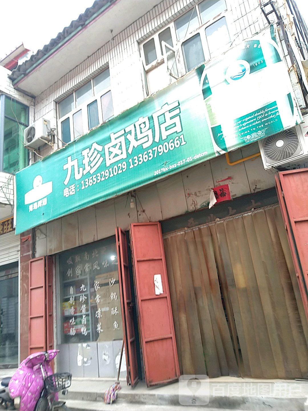 九珍卤鸡店