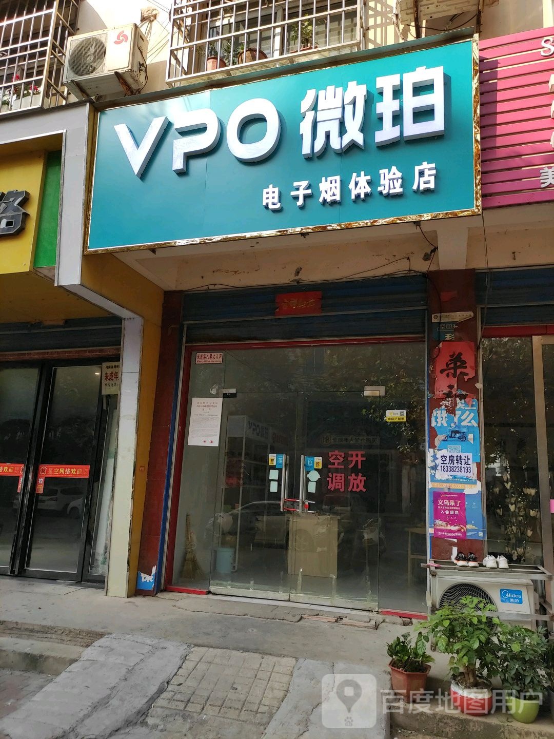 邓州市VPO微珀电子烟体验店