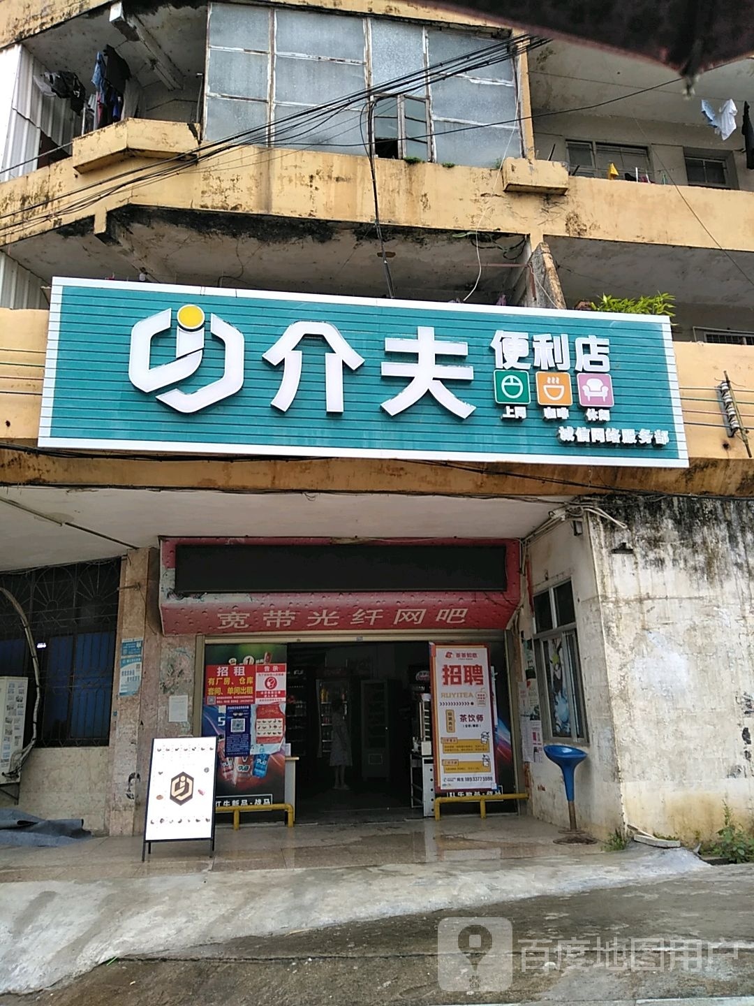 介夫便利店
