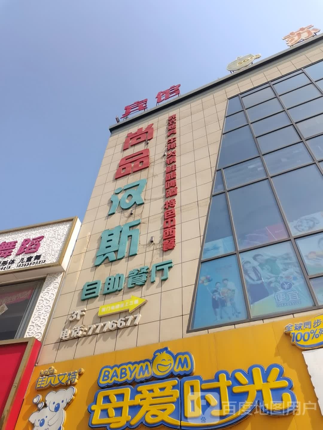 尚品汉斯自助餐(汊涧店)
