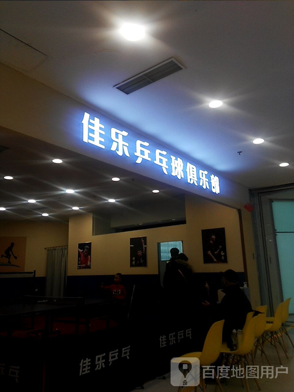 家乐乒乓球俱乐部(沈阳百联购物中心青年大街店)