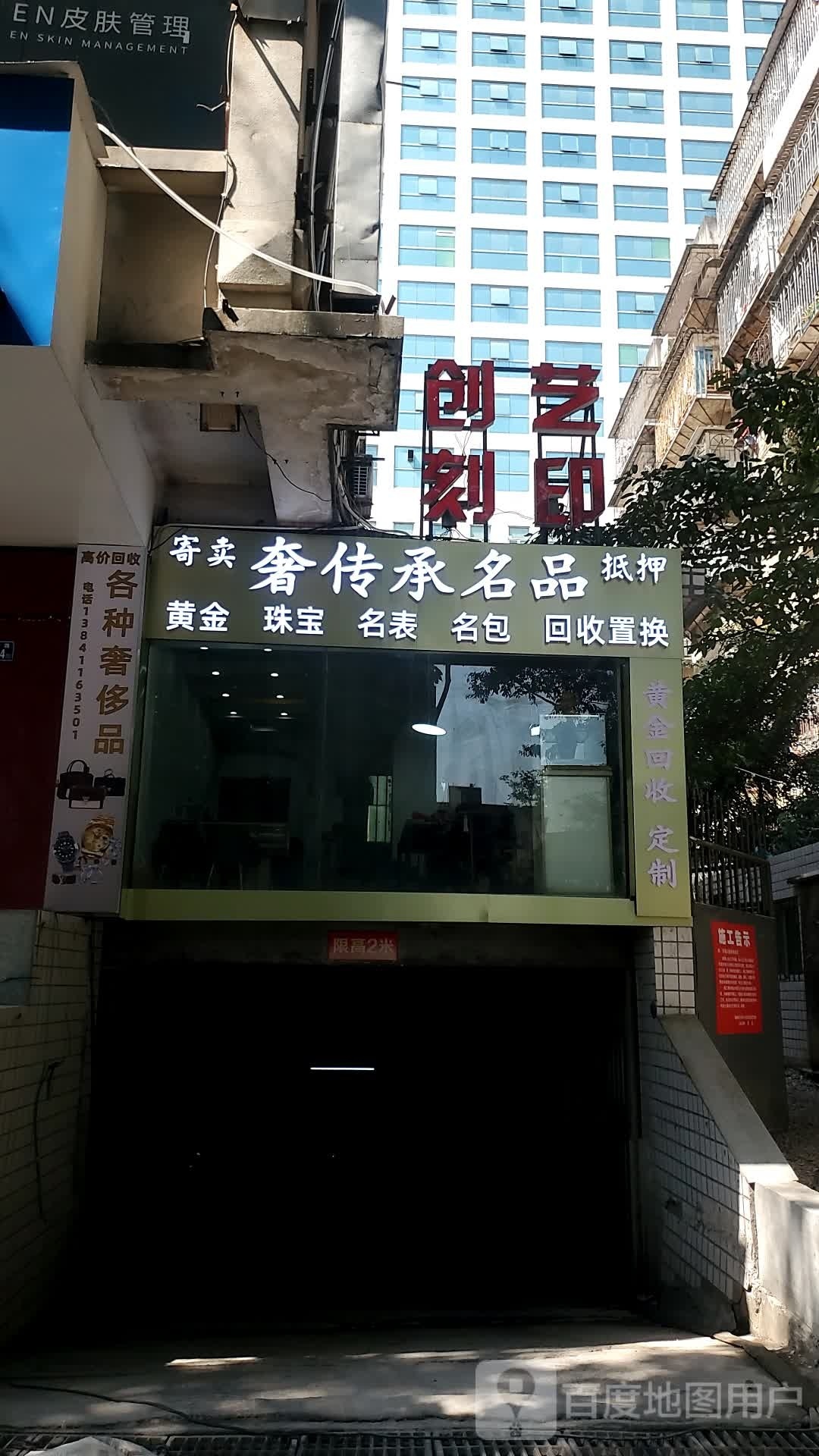 奢传承名品(天嘉大厦店)