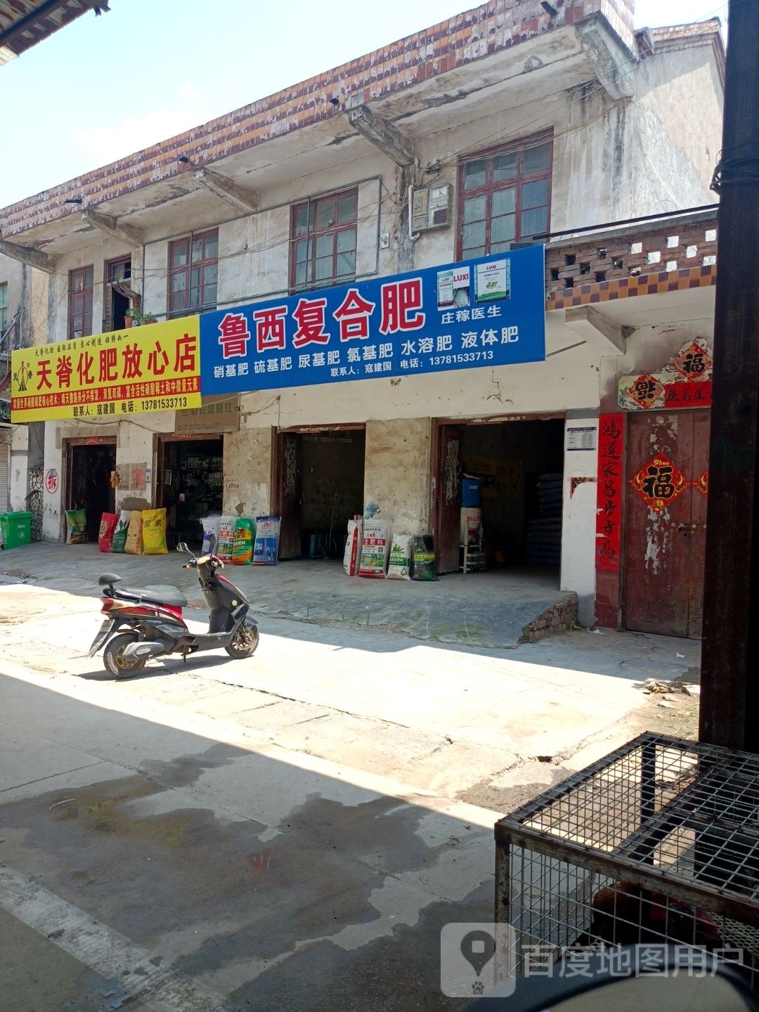 永城市鲁西复合肥(淮海大道店)