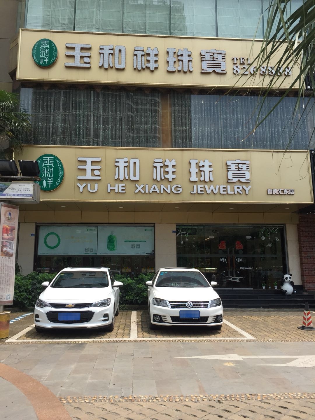 玉和祥珠宝(自贡汇东店)
