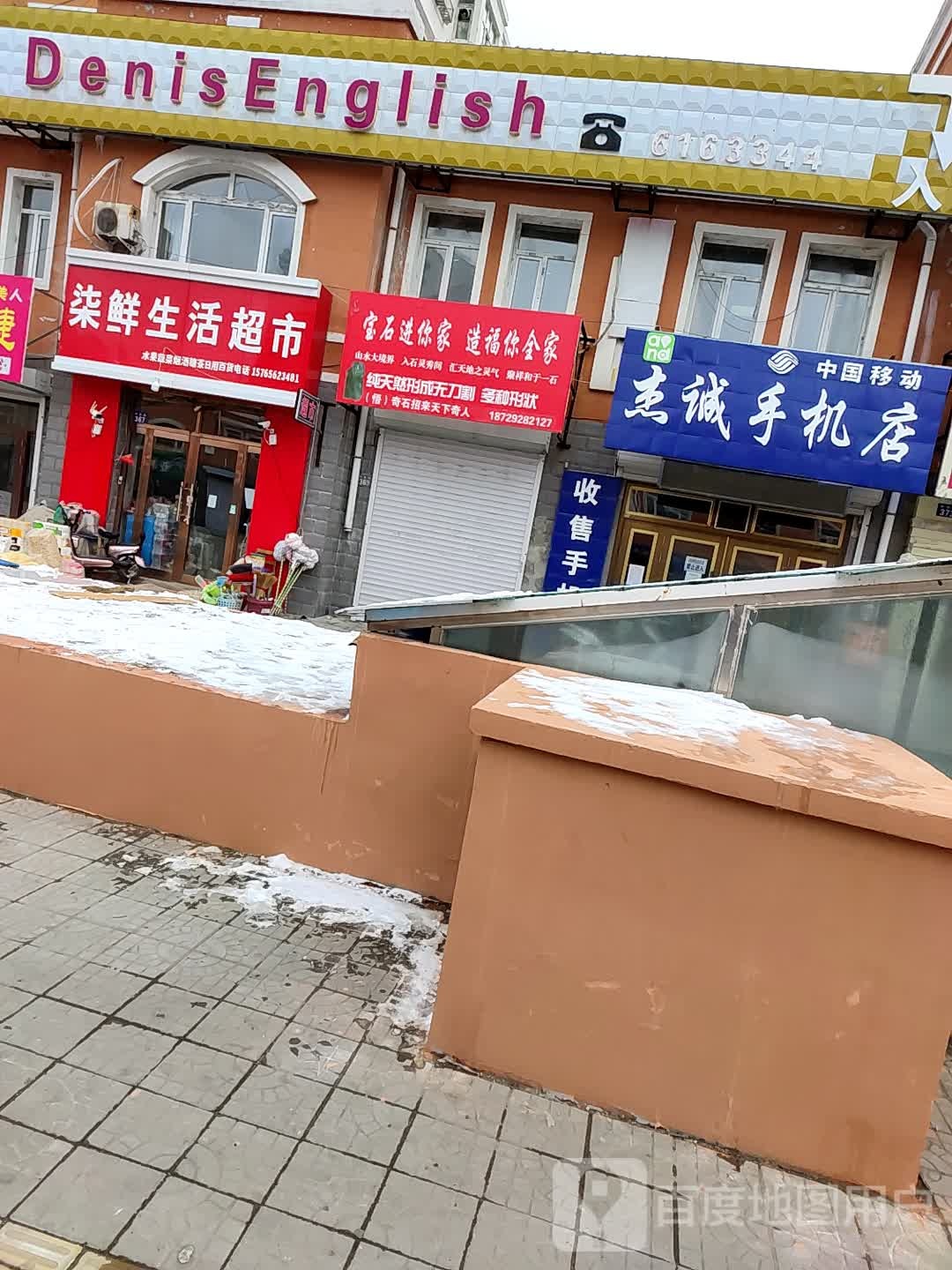 杰诚手机店